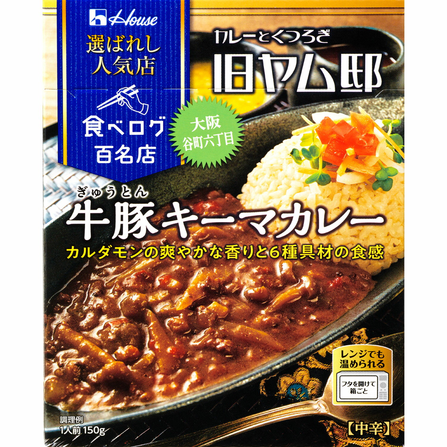 【公式】ハウス食品 選ばれし人気店 牛豚キーマカレー (150g×1個)｜食べログ 百名店選出店「旧ヤム邸」監修　カルダモンの爽やかな香り、ぶなしめじ・ごぼうなど6種具材の食感、和風だしの旨みが食欲をそそる。