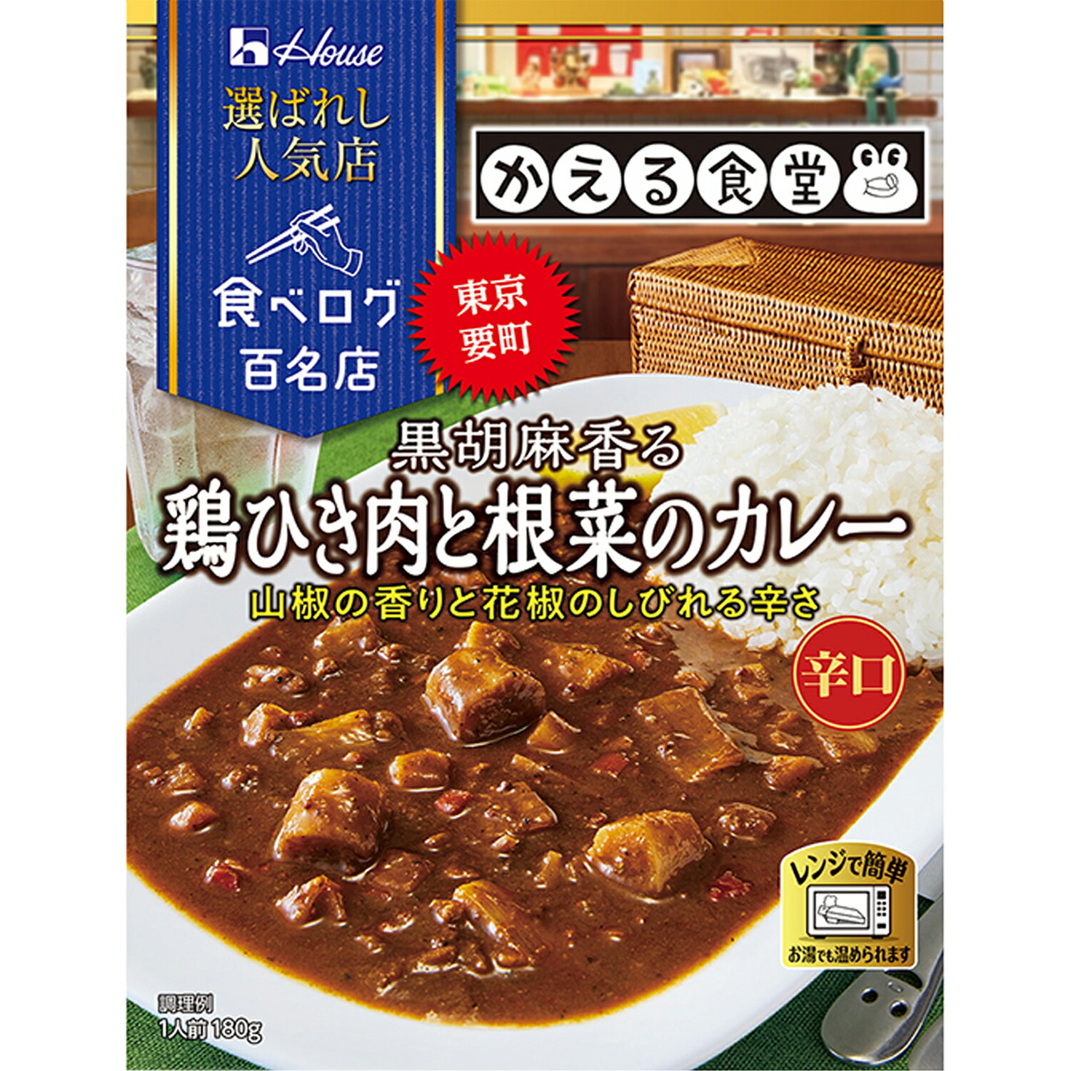 【公式】ハウス食品 選ばれし人気店 黒胡麻香る鶏ひき肉と根菜のカレー (180g×1個)｜食べログ 百名店選出店「かえる食堂」監修　黒胡麻の香りや鶏ひき肉・根菜の旨み、花椒のしびれる辛さがクセになる味わい。