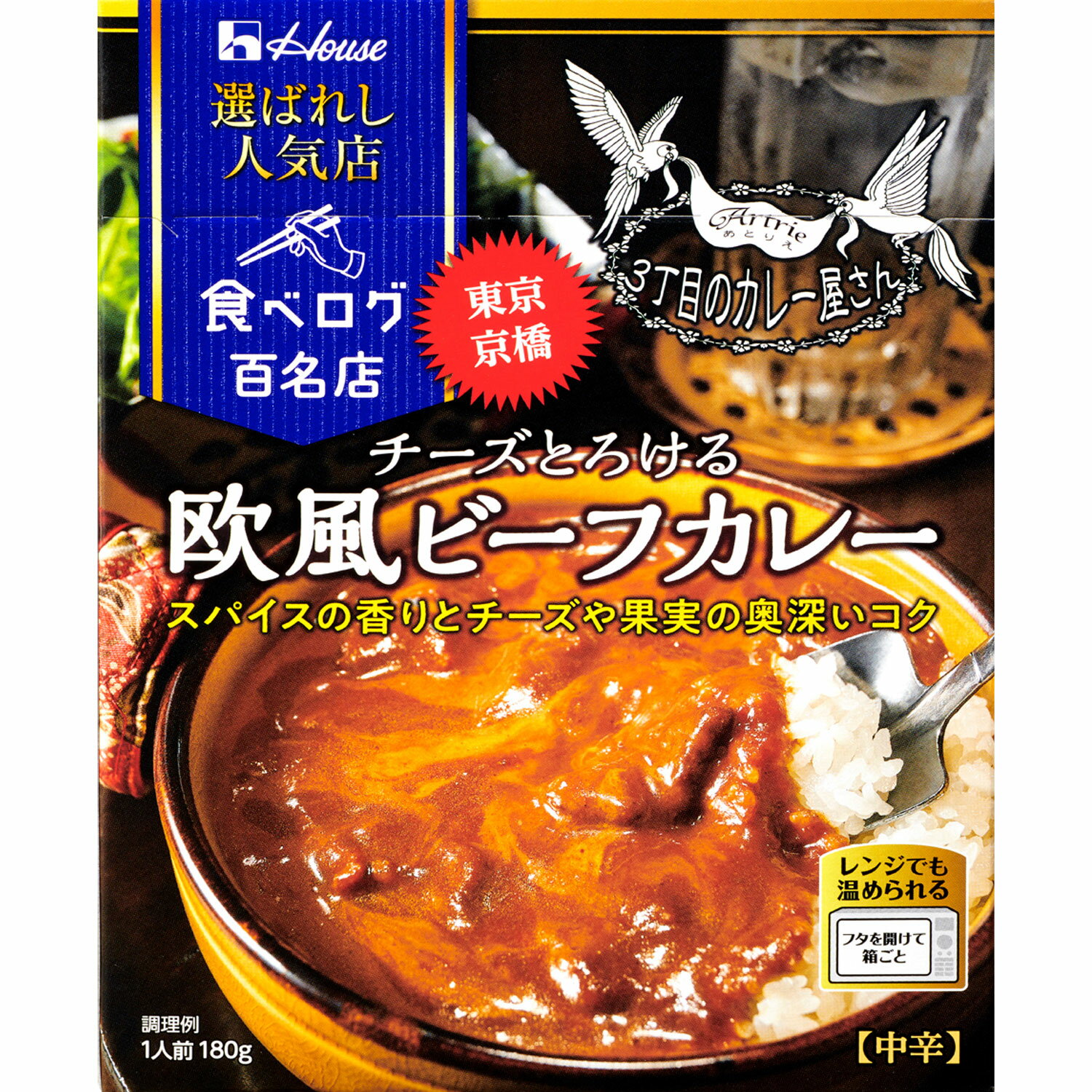 【公式】ハウス食品 選ばれし人気店 チーズとろける欧風ビーフカレー (180g×1個)|食べログ 百名店選出店「3丁目のカレー屋さん」監修 オールスパイスやクローブなどの香りと、まろやかなチーズと果実の甘みが奏でる奥深いコク