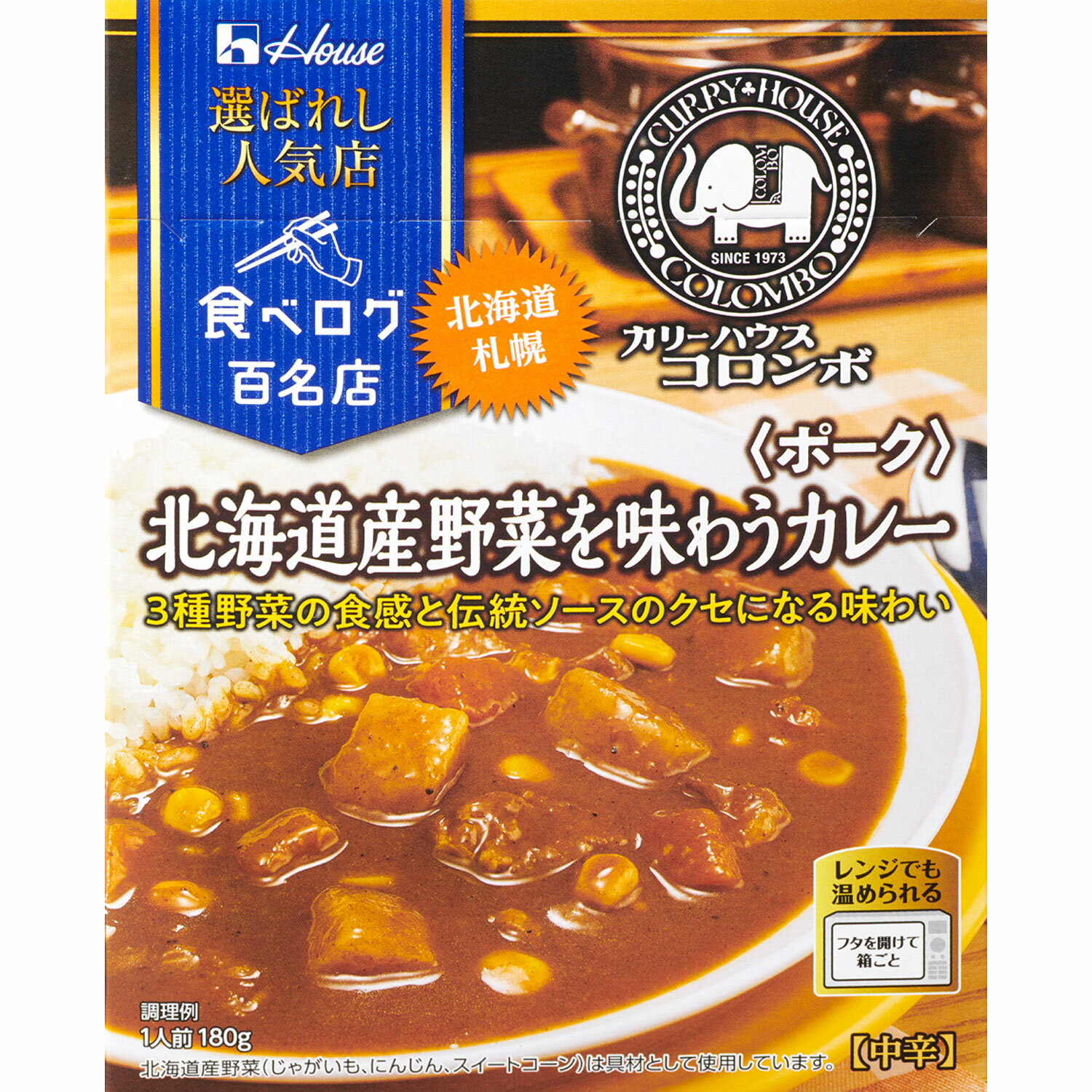 【公式】ハウス食品 選ばれし人気店 北海道産野菜を味わうカレー ポーク (180g×1個)｜食べログ 百名店選出店「カリーハウスコロンボ」監修　3種野菜の食感と、創業当時から変わらない旨みと酸味がクセになる伝統の味わい。