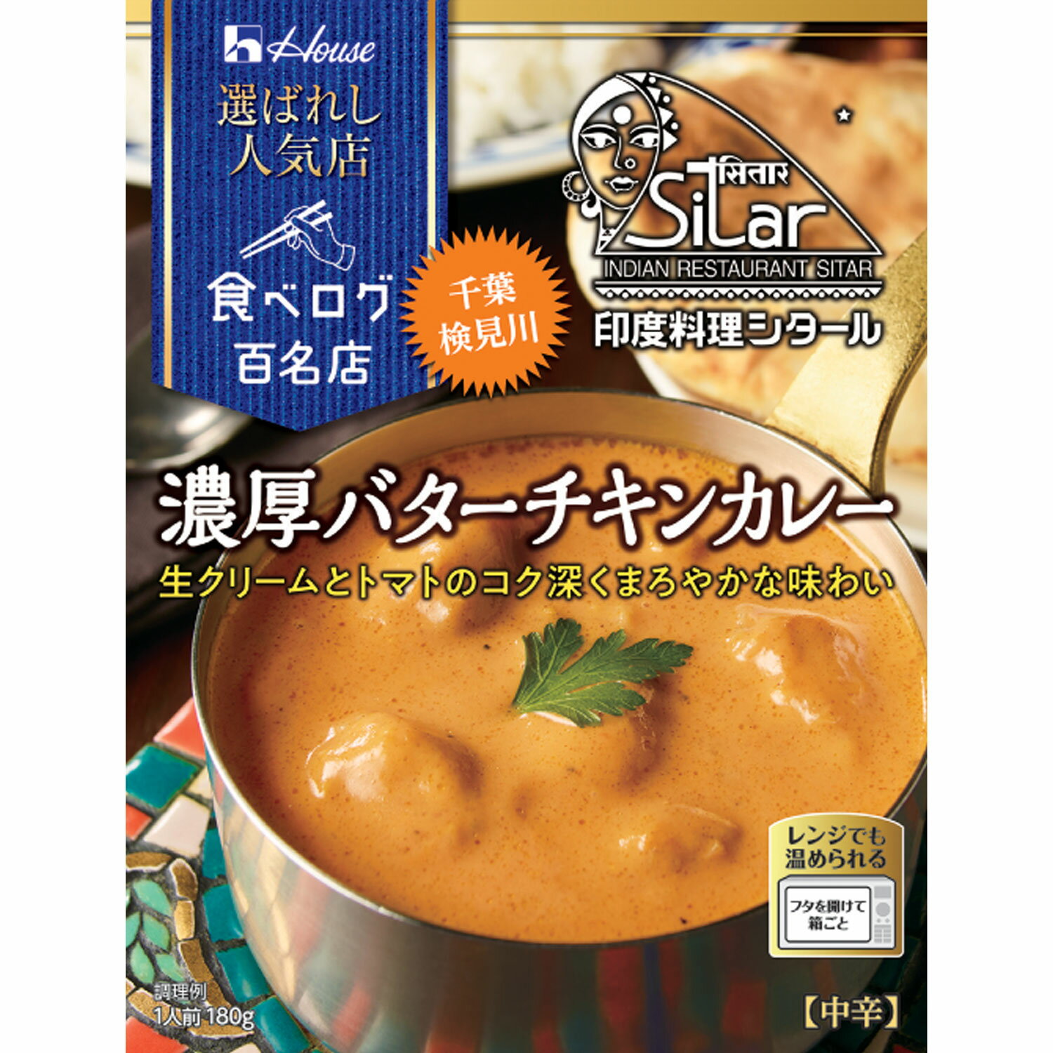 【公式】ハウス食品 選ばれし人気店 濃厚バターチキンカレー (180g×1個)｜食べログ 百名店選出店「印度料理シタール」監修　生クリームとトマトがバランス良く合わさったコク深くまろやかな味わい。