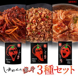 【公式】ハウス食品 しあわせの激辛　3種セット(辛ボロネーゼ 140g・炒飯の素 1人前×2・麻辣鍋の素 1人前×2) 旨さと強烈な辛さが両立した 激辛詰め合わせセット【WEB限定／送料無料】パスタソース 簡単調理 旨辛 バラエティー