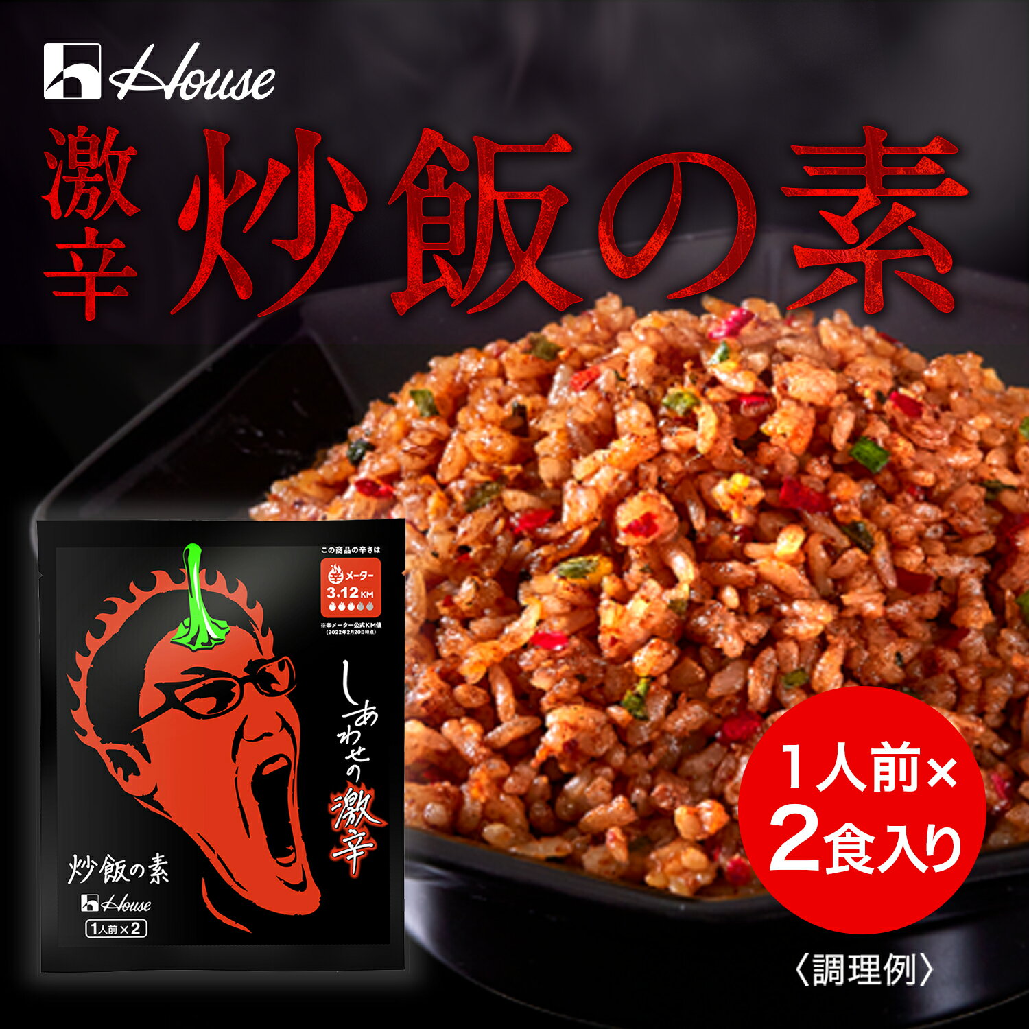 【公式】ハウス食品 しあわせの激辛 炒飯の素 (1人前×2食入り) 旨さと強烈な辛さが両立した 激辛炒飯の素【WEB限定】…