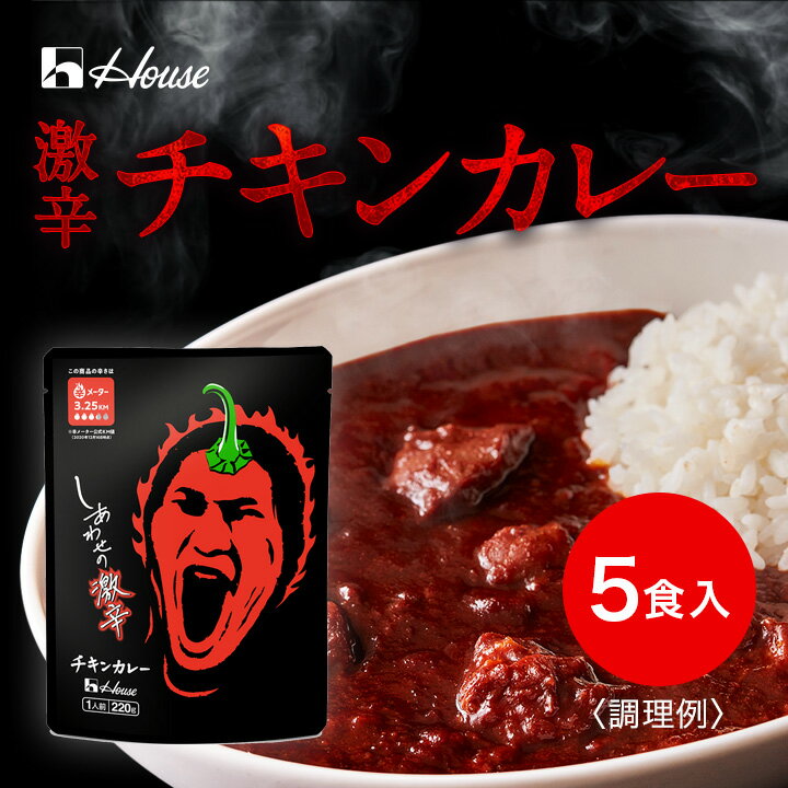 ハウス食品 しあわせの激辛 チキンカレー (220g×5個) 旨さと強烈な辛さが両立した 激辛チキンカレー【WEB限定】