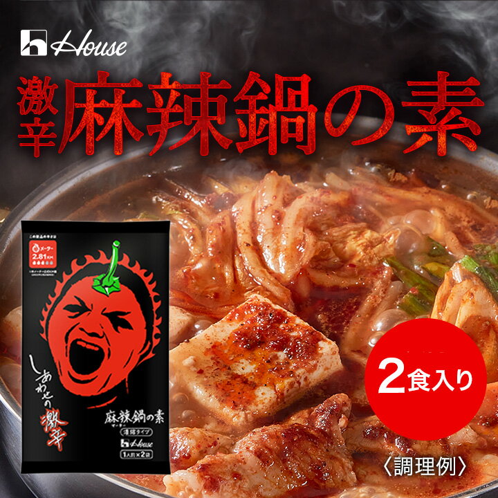 【公式】ハウス食品 しあわせの激辛 麻辣鍋の素(1人前×2食入り) 旨さと強烈な辛さが両立した 激辛麻辣鍋の素【WEB限定】一人鍋にも！シリーズ全7種 簡単調理 旨辛｜一味唐辛子、韓国唐辛子、焙煎唐辛子ペースト、青唐辛子を組み合わせることで、強烈な辛さを演出