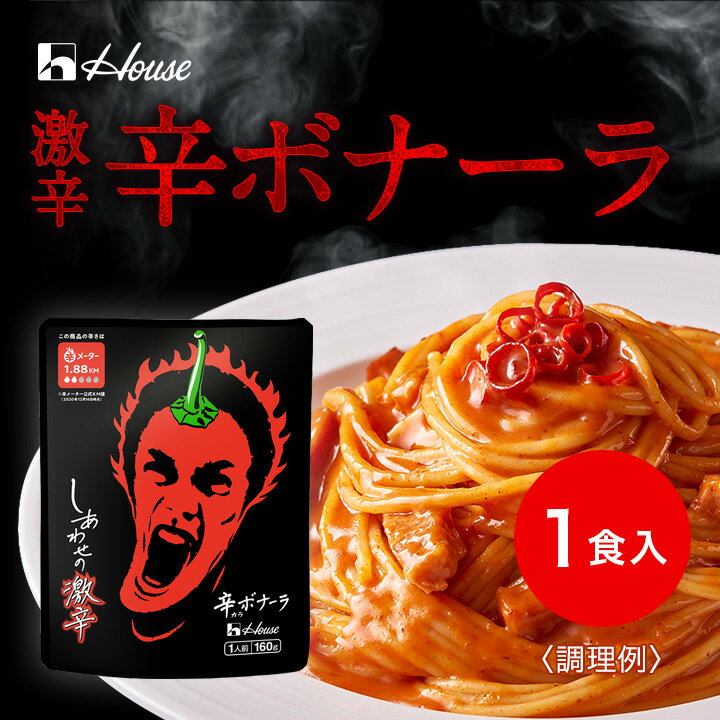 ハウス食品 しあわせの激辛 辛ボナーラ (160g×1個) 旨さと強烈な辛さが両立した 激辛パスタソース【WEB限定】