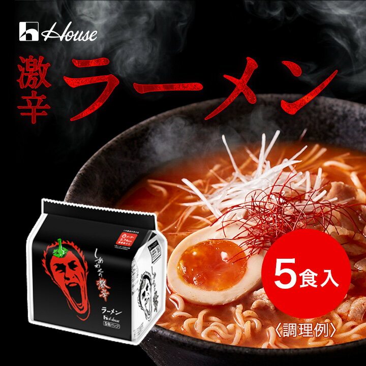 【公式】ハウス食品 しあわせの激辛 ラーメン 5食パック (480g×1個／5食) 旨さと強烈な辛さが両立した 激辛ラーメン【WEB限定】シリーズ全7種 簡単調理 旨辛｜一味唐辛子、韓国唐辛子、焙煎唐辛子、粗挽き唐辛子を組み合わせることで、強烈な辛さを演出