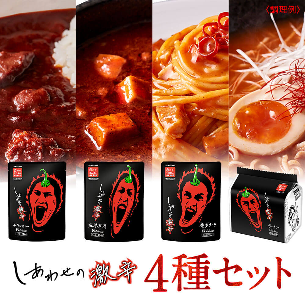 【公式】ハウス食品 しあわせの激辛 4種セット(チキンカレー 220g・麻婆豆腐 160g・ 辛ボナーラ 160g・..