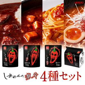 【公式】ハウス食品 しあわせの激辛 4種セット(チキンカレー 220g・麻婆豆腐 160g・ 辛ボナーラ 160g・ラーメン 5食パック 480g) 旨さと強烈な辛さが両立した 激辛詰め合わせセット【WEB限定／送料無料】パスタソース 簡単調理 旨辛 バラエティーセット