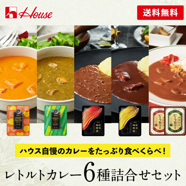 【公式】ハウス食品 WEB限定レトル