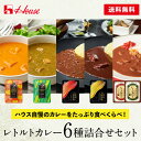 【ポイント10倍 4/24 20:00～4/27 9:59】【公式】ハウス食品 WEB限定レトルトカレー6種詰合せセット(カフェdeカリー:バターチキンカレー・ほうれん草カレー、欧風カリー楼:ほぐし牛肉のカレー・三種のブイヨンのカレー、ビーフカリー:中辛・辛口)【WEB限定】送料無料