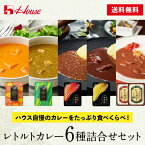 【公式】ハウス食品 WEB限定レトルトカレー6種詰合せセット(カフェdeカリー:バターチキンカレー・ほうれん草カレー、欧風カリー楼:ほぐし牛肉のカレー・三種のブイヨンのカレー、ビーフカリー:中辛・辛口)【WEB限定】送料無料