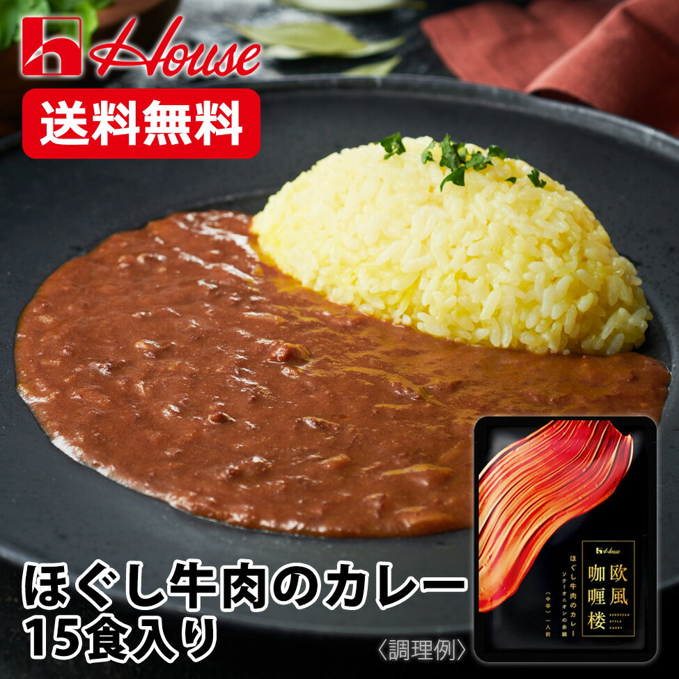 ■WEB限定レトルトカレー　シリーズはこちら！ ・・・・・ レトルトカレー 大容量 セット 欧風カレー 牛肉の旨み 野菜の旨み 果物の旨み 炒め玉ねぎの旨み 隠し味 ブラウンルウ ブラックペパー コリアンダー クミン クローブ シナモン スパイス プレゼント 在宅勤務 テレワーク リモートワーク 買い置き 軽食 夜食 防災グッズ 防災用 非常食 ローリングストック ・・・・・ 名称 ハウス食品 WEB限定レトルトカレー 欧風カリー楼 ほぐし牛肉のカレー 原材料名 玉ねぎ、牛肉、牛脂豚脂混合油、ソテーオニオン、小麦粉、りんご濃縮果汁、香辛料、食塩、トマトペースト、ガーリックペースト、しょうがペースト、ビーフエキス、カレーパウダー、でんぷん、ブラウンルウ、バナナペースト、砂糖、オニオンパウダー、酵母エキス、ガーリックパウダー／調味料(アミノ酸等)、カラメル色素、乳化剤、酸味料、(一部に乳成分・小麦・牛肉・大豆・バナナ・豚肉・りんごを含む) 内容量 200g×15個 栄養成分 エネルギー：284kcal/たんぱく質：9.8g/脂質：18.8g/炭水化物：18.8g/食塩相当量：2.4g アレルギー物質 （特定原材料とそれに準ずるもの）乳成分・小麦・牛肉・大豆・バナナ・豚肉・りんご 賞味期限 パッケージフィルムに記載 ※出荷時点で賞味期限が残り90日以上あるものをお送りいたします。 保存方法 高温で殺菌されているため常温で長期保存することができます。 袋の開封後は1回で使い切ってください。 未開封であれば、もう一度温め直しても召し上がれます。 販売者 ハウス食品(株) 大阪府東大阪市御厨栄町1－5－7料理好きな男性のこだわりが詰まったような欧風カレー「欧風カリー楼」 料理好き男性のこだわりが詰まったような、そんな世界観を持つ欧風カレー。牛肉の旨みと、野菜または果物の旨みに隠し味を加えたソースなので、ご自宅で作れないような奥深い味わいを手軽に楽しむことができます。 ほぐし牛肉のカレー～ソテーオニオンの余韻～ 欧風カリー楼の「ほぐし牛肉のカレー　～ソテーオニオンの余韻～」は、じっくり煮込んでほぐした牛肉と、炒め玉ねぎの旨みが特徴のソースです。 隠し味にブラウンルウを使い、味に深みを出しています。ブラックペパー、コリアンダー、クミン、クローブ、シナモンなどのスパイスを加え、香り高く仕上げています。