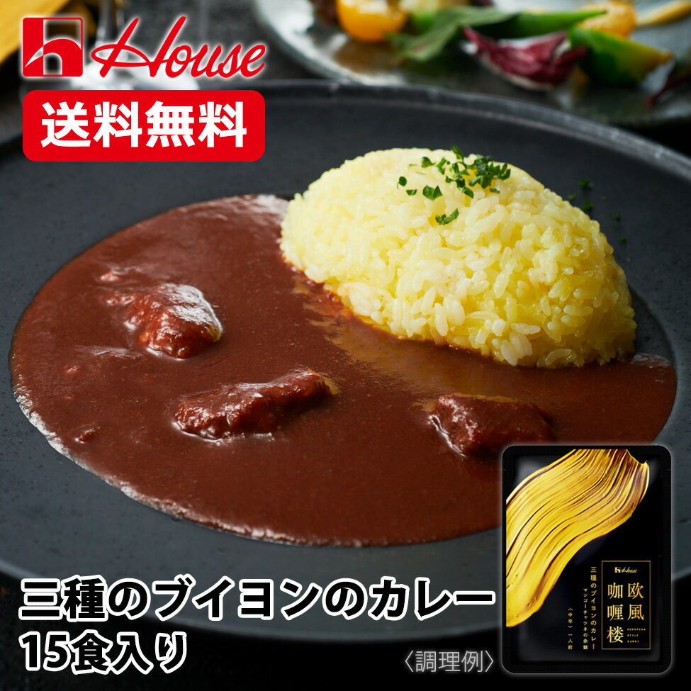 【公式】ハウス食品 WEB限定レトルトカレー 欧風カリー楼 三種のブイヨンのカレー マンゴーチャツネの余韻（中辛）大容量 15個セット（200g x 15個） 詰め合わせ【WEB限定】 非常食 ローリングストックにも！