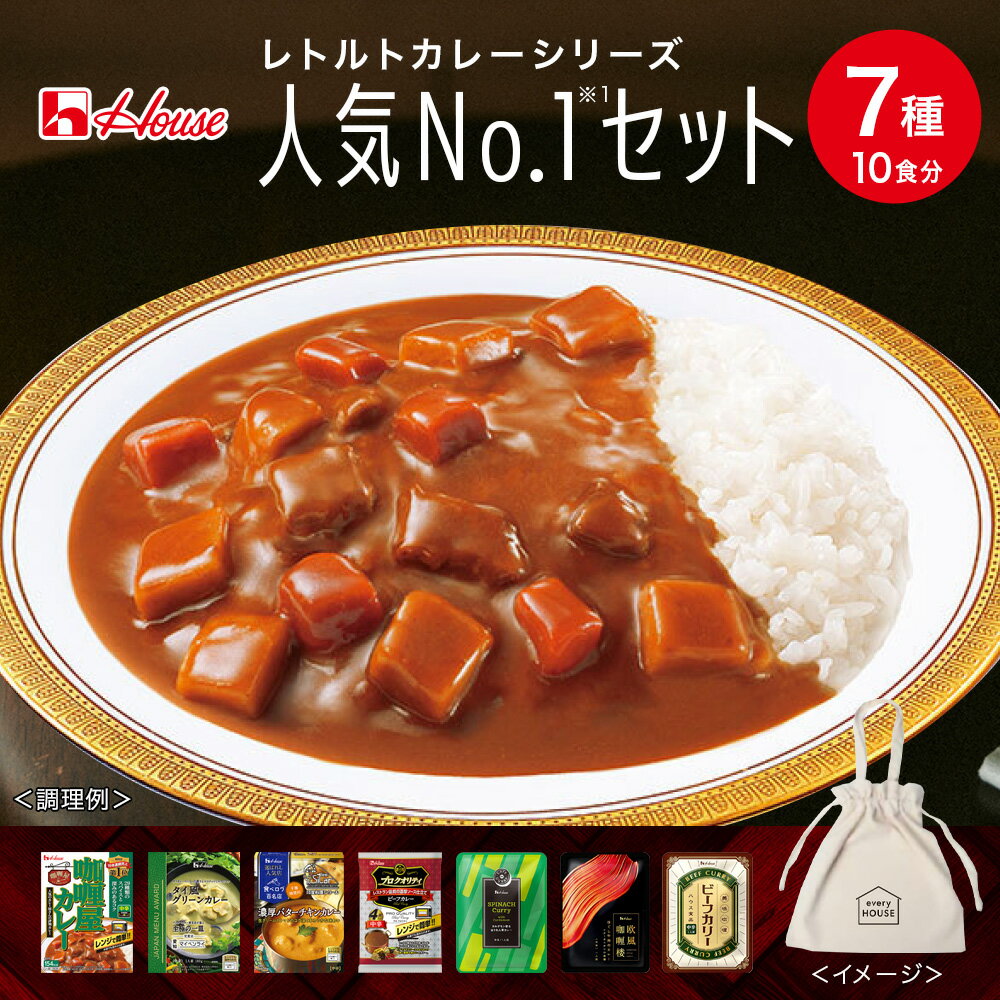 ハウス食品 人気No1セット レトルトカレー7種 10食分詰め合わせ オリジナルエコバッグ付き色んな味をおためし！ プチギフト 食べ比べ 軽食 レンジで簡単 バラエティーセット