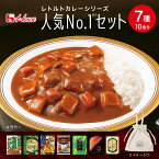 【公式】ハウス食品 人気No1セット レトルトカレー7種 10食分詰め合わせ オリジナルエコバッグ付き【WEB限定セット／送料無料】色んな味をおためし！ プチギフト 食べ比べ 軽食 レンジで簡単 バラエティーセット