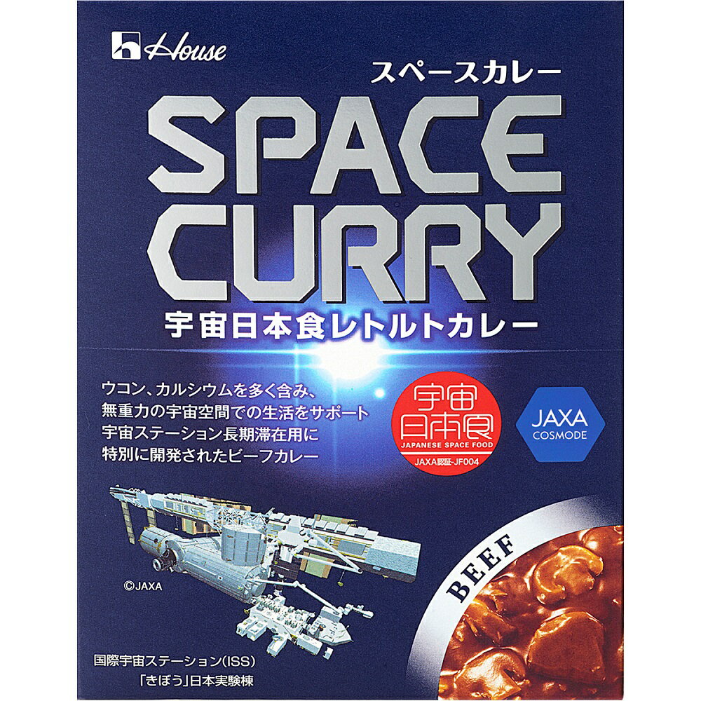 【公式】ハウス食品 スペースカレー ビーフ 無重力状態で食べることを想定し、スパイシーで味を濃くしました。また、ウコン・カルシウムを多く含み、宇宙空間での生活をサポートしております。