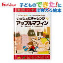 【公式】ハウス食品 【スパイス付き絵本】わくわくスパイストリオのだいぼうけん いっしょにチャレンジ☆アップルマフィン1冊&スパイス付き(コリアンダー/シナモン/...