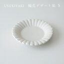 USUKIYAKI 臼杵焼 輪花デザート皿/Sサイズ(15cm) USUKI blanc【和食器 作家 もの おしゃれ オシャレ 小皿 輪花皿 プレート 白いうつわ ギフト プレゼント】