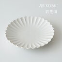 USUKIYAKI 臼杵焼 菊花皿 USUKI blanc【和食器 作家 もの おしゃれ オシャレ 小皿 輪花皿 プレート 白いうつわ ギフト プレゼント】