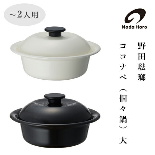 【最大500円OFF】野田琺瑯 ココナベ（個々鍋）大（1～2人用）IH100V・200V対応【KO-21MW KO-21BK なべ キッチン用品 一人暮らし ほうろう のだほうろう 保存容器 ラーメン鍋 下ごしらえ タライ】