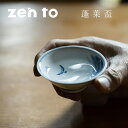 【最大1000円OFF】おちょこ zen to 蓬莱盃 【amabro アマブロ 酒器 お猪口 ぐい呑み さかずき 杯 波佐見焼 和食器 日本酒 ギフト プレゼ...