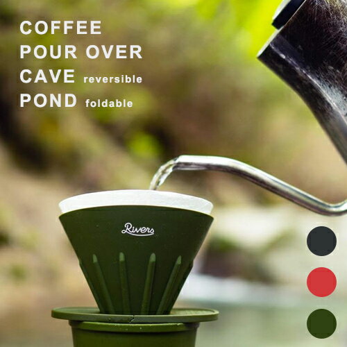 【ポイント5倍】携帯コーヒードリッパー リバーズ コーヒーポアオーバーセット（ケイブR・ポンドF）【COFFEE　アウトドア キャンプ 登山 ハンドドリップ 折りたたみ ギフト プレゼント おしゃれ 父の日】のサムネイル