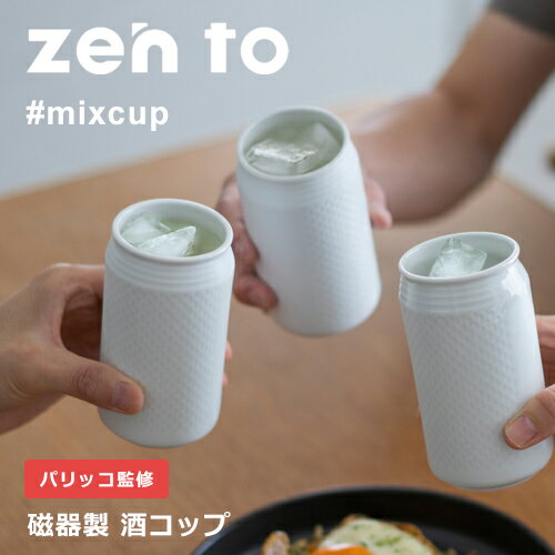 【最大1000円OFF】酒器 zen to 磁器製酒カップ 