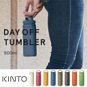 【最大1000円OFF】KINTO キントー デイオフ タンブラー 500ml 全8カラー 水筒 エコボトル ステンレス 保温保冷 持ち運び ドリンクボトル ギフト プレゼント おしゃれ オシャレ スポーツ アウトドア