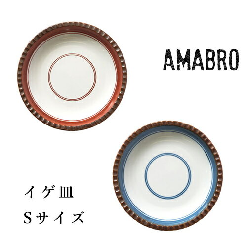 アマブロ 【最大1000円OFF】amabro アマブロ IGEZARA イゲ皿（Sサイズφ12cm）【小皿 有田焼 ギフト プレゼント 和食器 3980円以上で送料無料 おしゃれ オシャレ 母の日】