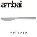 ambai デザートナイフ【TDK-001 カトラ