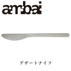 ambai デザートナイフ【TDK-001 カトラリー 小泉誠 キッチン用品 道具 おしゃれ オシャレ ギフト プレゼント】