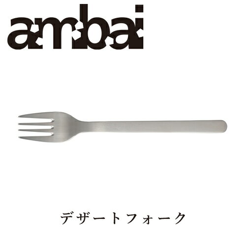ambai デザートフォーク【TDK-002 カト