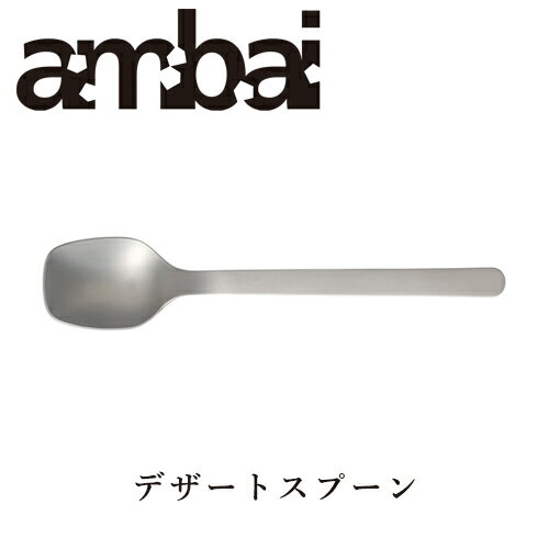 ambai デザートスプーン【TDK-003 カトラリー 小泉誠 