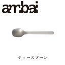 ambai ティースプーン【TDK-005 カトラリー 小泉誠 キ