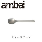 ambai ティースプーン【TDK-005 カトラリー 小泉誠 キッチン用品 道具 おしゃれ オシャレ ギフト プレゼント】