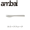 ambai スイーツフォーク【TDK-007 カト