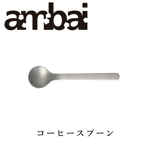 ambai コーヒースプーン【TDK-006 カトラリー 小泉誠 