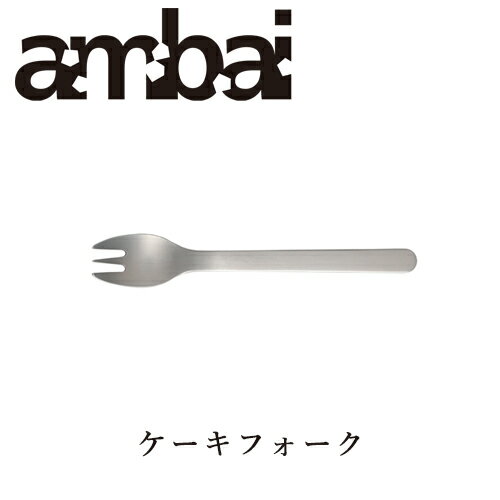ambai ケーキフォーク【TDK-004 カトラ
