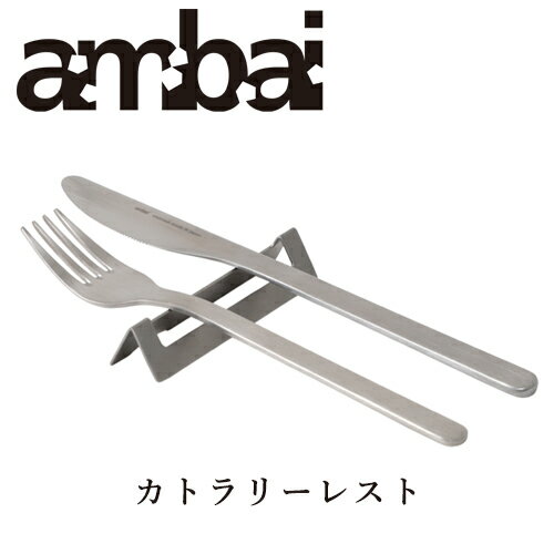 ambai カトラリーレスト【YGK-001 カト