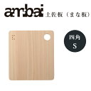 ambai まな板 土佐板 四角 S【TK-51003 調理器具 小泉誠 キッチン用品 道具 料理 カッティングボード おしゃれ オシャレ ギフト プレゼント ...