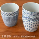 【最大1000円OFF】倉敷意匠 印判手 小紋そば猪口 93402【くらしきいしょう 伝統柄 蕎麦猪口 湯呑み デザートカップ 小鉢 和食器 うつわ class...