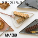 アマブロ 【最大1000円OFF】amabro アマブロ ショートケーキプレート 3カラー【ケーキ皿 取皿 小皿 洋食器 陶器 和食器 ギフト プレゼント うつわ おしゃれ オシャレ 母の日】