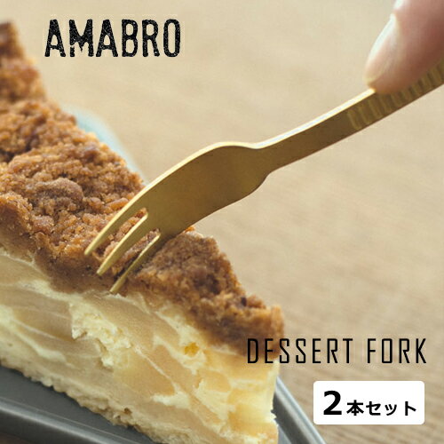 amabro アマブロ デザートフォーク2個セット 4カラー