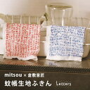 【最大1000円OFF】倉敷意匠 mitsou 蚊帳生地ふきん Letters(2カラー)45641 ミツ 倉敷意匠計画室 キッチンクロス ハンカチ class...