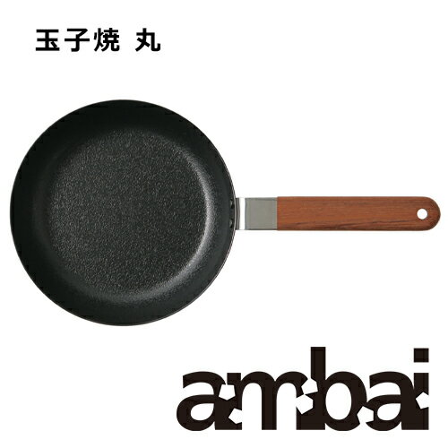 ambai アンバイ 玉子焼き 丸 フライパ