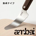 ambai｜食卓ナイフ ambaiのテーブルナイフ 薄刃の食卓ナイフは、パンやチーズ・野菜を切ることはもちろん、しなりがあるのでバターやジャムも優しく塗れます。 ギザ刃がカット時のつぶれを防ぎ、滑らかな切り口は食材のおいしさを引き出します。 野菜の薄皮むきなど、調理のシーンでも活躍する薄くて丈夫な自在ナイフです。 ブランド ambai（アンバイ） アイテム名 食卓ナイフ 素材 ステンレス刃物鋼 木柄：ウォールナット（オイル仕上げ） サイズ 全長190mm（刃渡り90mm） 製造元 日本（下村工業にて製造） ambai（アンバイ） ＞＞ 家具デザイナー小泉誠氏のプロデュースするambai（アンバイ）。ambai は、暮らしに根差す道具づくりを志すとともに、日本の仕事にこだわります。そして思いのある作り手とデザイナーが関わり地域の特色や技、素材、そして心意気を生かして、使い手にとっていい塩梅（ambai）となる道具を目指しています。作り手から使い手まで、心が通うものづくりambaiの精神。いつまでも、使い続けられそのために、いつまでも、つくり続けられる道具をつくりたい。その思いがambaiの原点です。