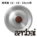 ambai アンバイ 兼用蓋 16・18・20cm用/SK-001 小泉誠 雪平 鍋 なべ ふた フタ 金属製