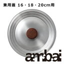 ambai アンバイ 兼用蓋 16・18・20cm用／SK-001 小泉誠 雪平 鍋 なべ ふた フタ 金属製