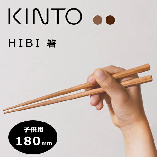 キントー カトラリー 【最大1000円OFF】KINTO（キントー） HIBI（ヒビ） 子供用箸 180mm 2カラー 桜 鉄木【はし カトラリー 木製 和食器 ギフト プレゼント おしゃれ オシャレ 食器】